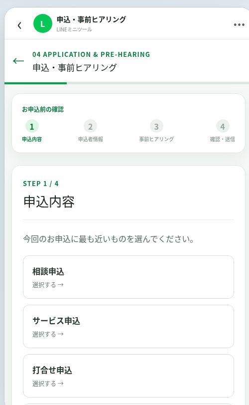 申込・事前ヒアリングのスマートフォン画面