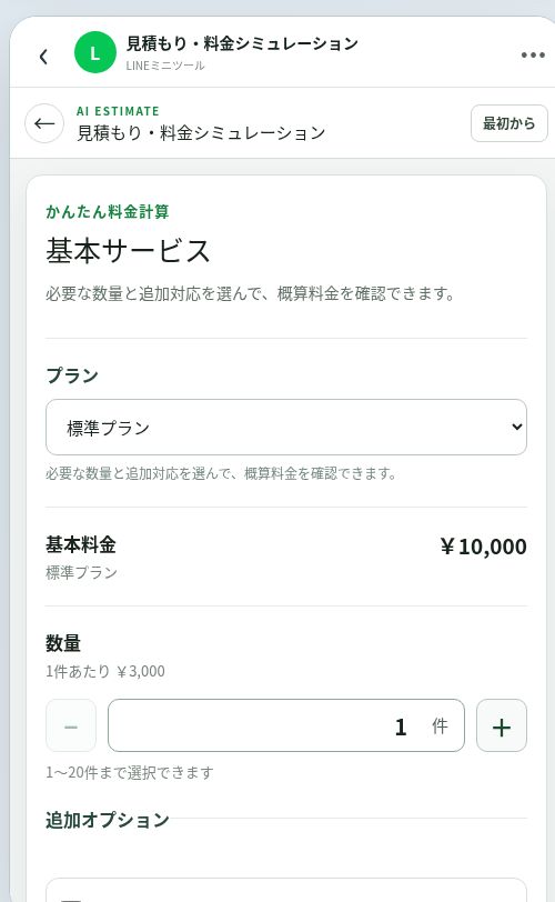 見積もり・料金シミュレーションのスマートフォン画面