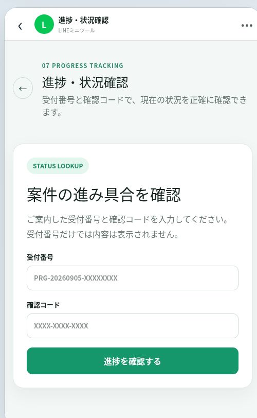 進捗・状況確認のスマートフォン画面