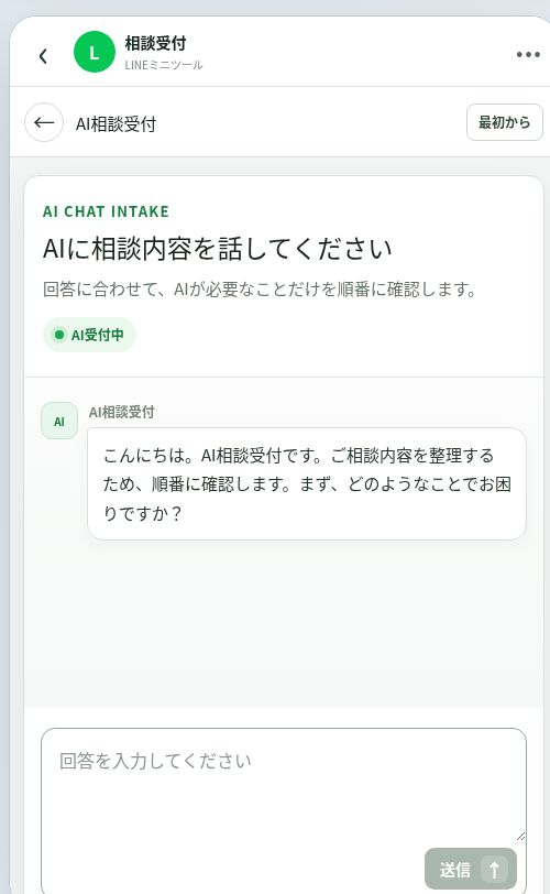相談受付デモのスマートフォン画面