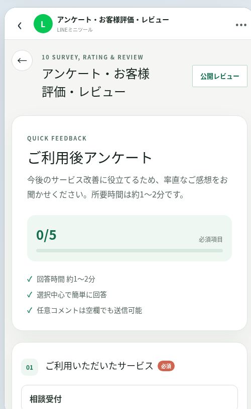 アンケート・お客様評価・レビューのスマートフォン画面