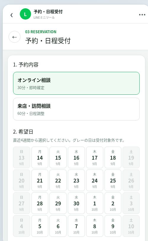 予約・日程受付のスマートフォン画面